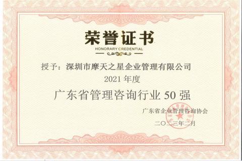 天火2娱乐荣获2021年度“广东省管理咨询行业50强”企业